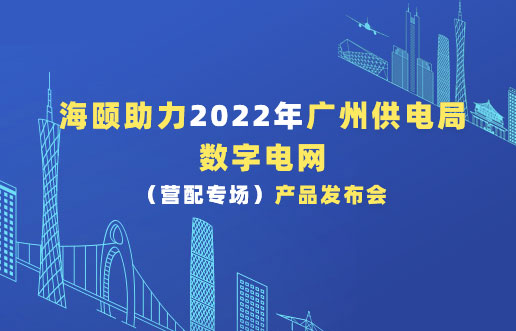 008PG国际助力2022年广州供电局数字电网（营配专。。。┎沸蓟