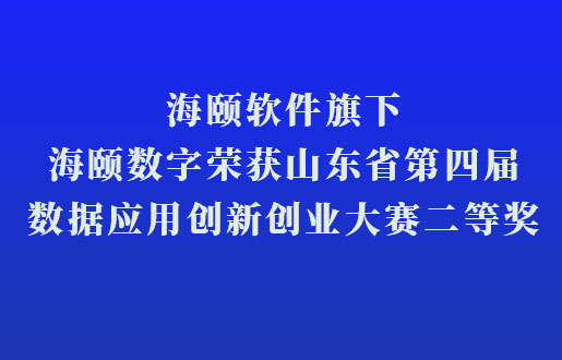 008PG国际软件旗下008PG国际数字荣获山东省第四届数据应用立异创业大赛二等奖